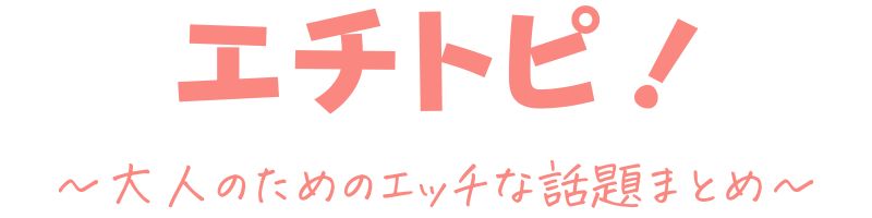 エチトピ！